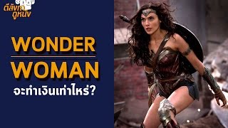 Wonder Woman จะทำเงินเท่าไหร่? - ตีลังกาดูหนัง LIVE