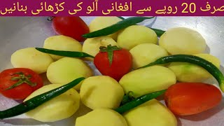 Afghani Aaloo Karahi  Delicious Afghani Potato Karahi  | Aaloo Bhaji