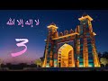 Laa Ilaaha Illallah 3 لا إله إلا الله Laa Ilaaha Illallah 3 لا إله إلا الله