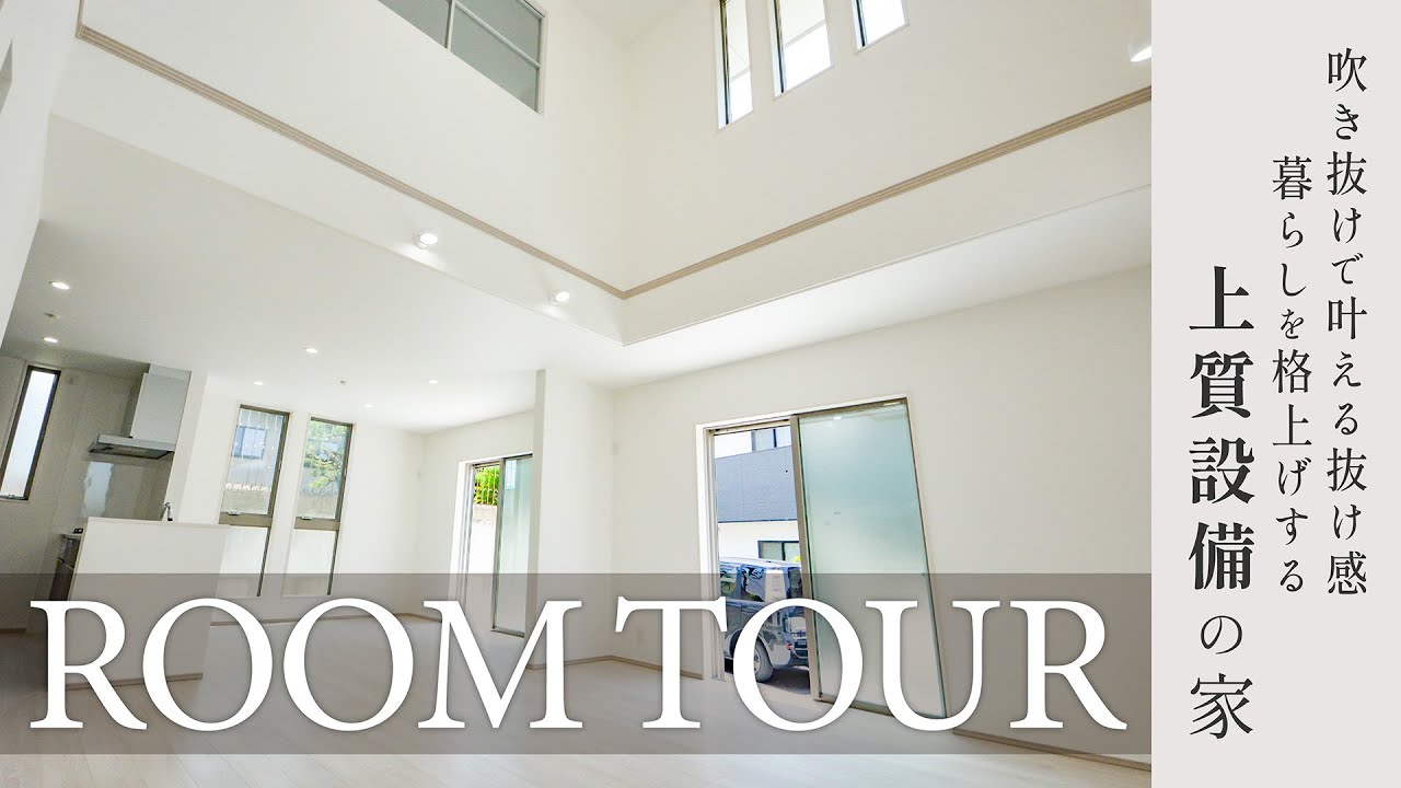 【施工例】吹抜け×室内窓×充実設備｜吹抜けで叶える抜け感、暮らしを格上げする上質設備の家