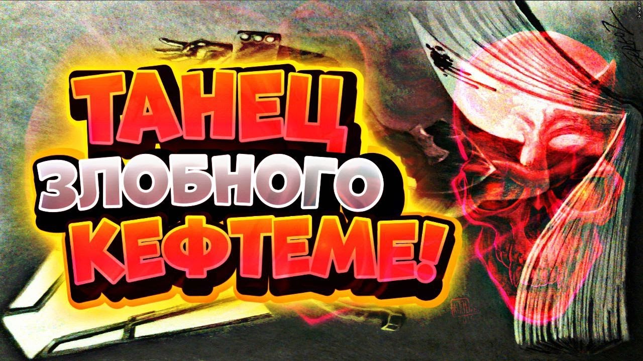 Танец злобного гения (КИШ) х бархатные тяги мэшап (mashup) - YouTube