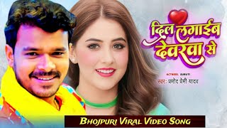 Ghare aiba Na Balam Ji baharwa Se | pramod premi viral new videpo song | dilwa lga leb dewarwa se