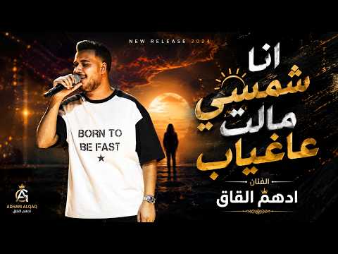 ادهم القاق شمسي مالت عاغياب ياطير عللي وغيم 2026