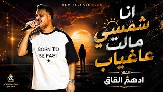 ادهـم القـاق || شمـسي مالت عاغياب  - ياطير عللي وغـيم (لايف 2026)
