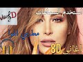 اغنية معذبني الهوا يارا بتقنية ال 8d
