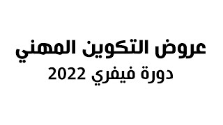 عروض التكوين المهني دورة فيفري 2022