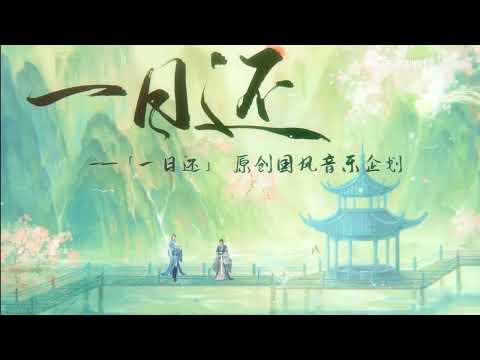 【李蚊香/雲雀】【原創國風】《一日還》