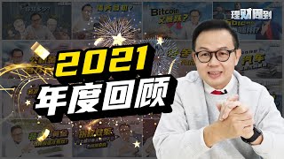 2021我们都经历了什么？【理财周到】