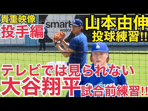 大谷翔平のテレビでは見られない試合前練習【山本由伸もあるよ】ファンに手を振るサービスまで!大迫力の山本由伸選手の投球練習もご覧あれ！SHOHEI OHTANI