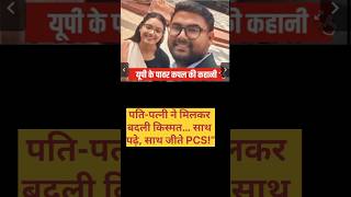 पति-पत्नी बने PCS अधिकारी | UPPCS Success l #motivation #shorts #upsc