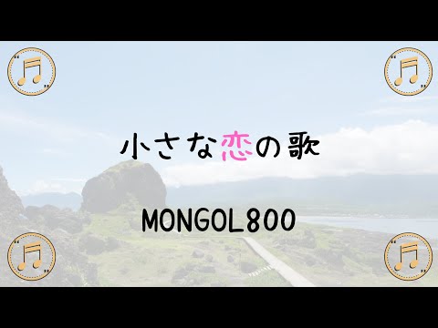 【アカペラコーナー】MONGOL800さんの小さな恋の歌