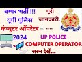 UP कंप्यूटर ऑपरेटर भर्ती 2023 | UP Police COMPUTER OPERATOR RECRUITMENT 2023 | UP Govt Job Vacancy