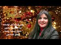 الأرض كانت مليانة El Ard Kant Malyanah نانسي شوقى