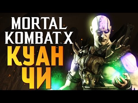 ОБЗОР ТУРНИРНЫЙ КУАН ЧИ - Mortal Kombat X Mobile ОБЗОР ТУРНИРНЫЙ КУАН ЧИ - Mortal Kombat X Mobile