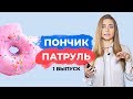 Девочка похудела и снова набрала 10кг | Пончик Патруль #1 | Разбираю 3 реальных истории питания