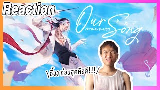 [Reaction] 【Original Song】เพลงของเรา (Our Song)「Magnum」| Overload