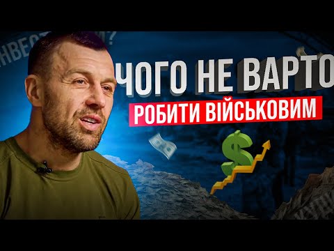 Видео: Чого не варто робити військовим!?