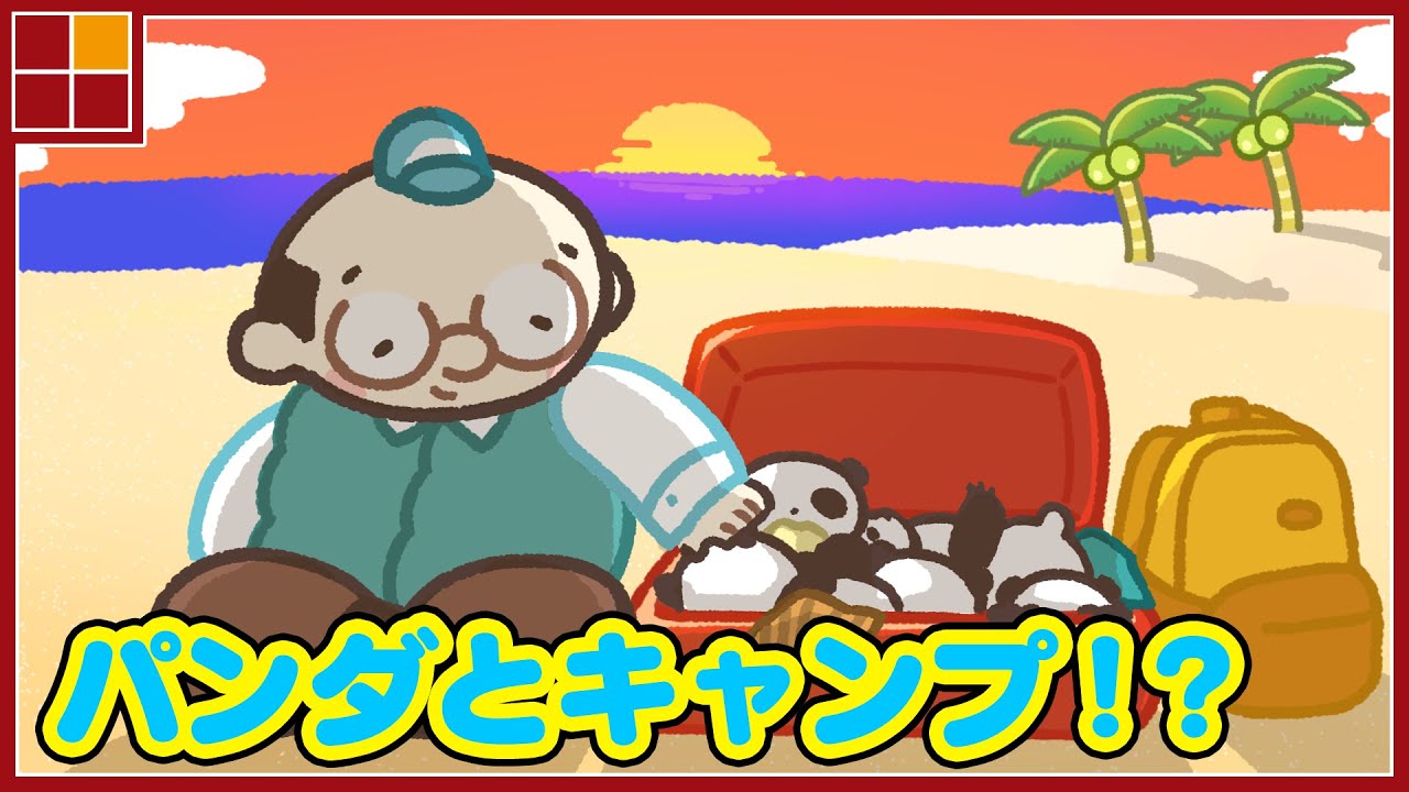 アニメ パンダとキャンプ かわいい動物パプニング Youtube