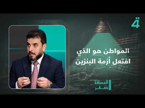 "The citizen caused the gasoline crisis".. MP Mohammed al-Shammari: The Minister of Oil says "the...
