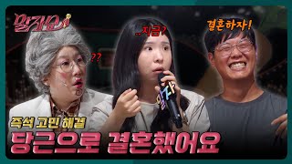 결혼하자고 나 지금 삼겹살 먹고 있는데 | 말자쇼 EP.32| KBS 260824 방송
