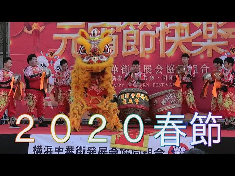 中国獅子舞 舞狮 Lion Dance 横浜中華街 ２０２０春節元宵節燈籠祭 横濱中華學院校友會