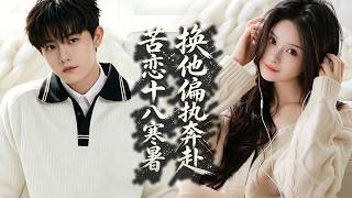 暗戀「哥哥」十八年，一夜越界後他卻連夜逃離！我以為這段感情徹底結束，轉身準備離開時，他卻徹底失控將我抱緊：“哥哥錯了，不准走！”#tvshow  #drama #shortfilms screenshot 2