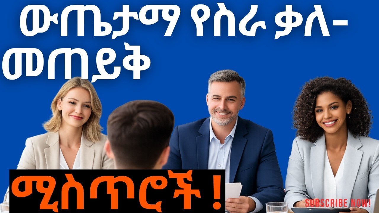 የትም  ያልተሰሙ የስራ ቃለ መጠይቅ ሚስጥሮች/Secrets of successful job interviewing.