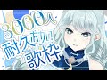 【耐久歌枠】ボカロ曲Onlyで3000人達成するまでうたいます～！【#新人vtuber / 神月都】#おつきみリサイタル