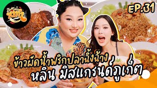 หาทำ Ep.31 : ข้าวผัดน้ำพริกปลาฉิ้งฉ้าง 