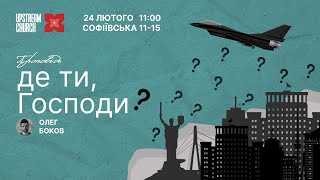 24 лютого 2024 || UPSTREAM Church LIVE