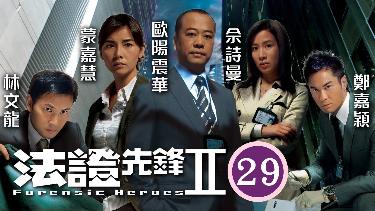 TVB懸疑劇 | 法證先鋒II 29/30 | 鄭嘉穎(逸升)見車開始漏油，着佘詩曼(幗英)離去 | 歐陽震華、林文龍、鄭嘉穎、佘詩曼、蒙嘉慧、鍾嘉欣 | 粵語中字 | 2008