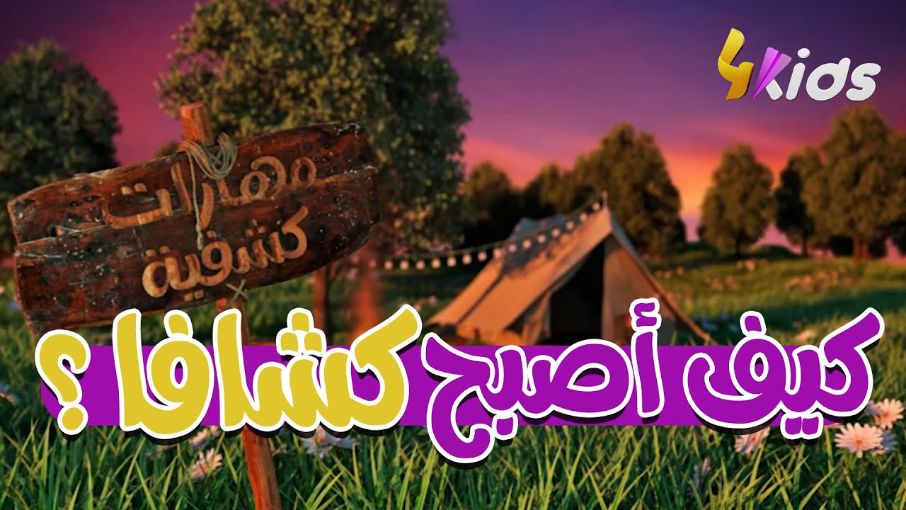 العدد الأول من برنامج مهارات كشفية 