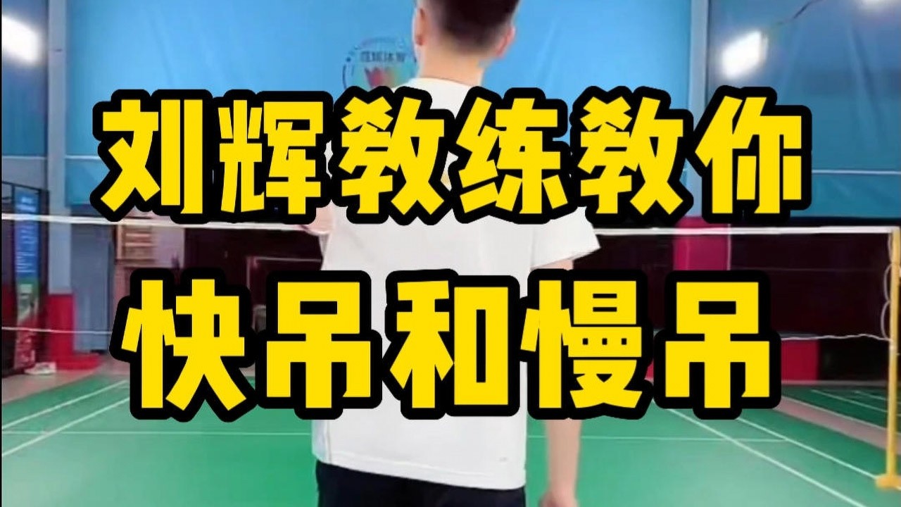 羽毛球快吊和慢吊有什么作用？怎么打？刘辉教练教你快吊和慢吊分别对应远网和近网如何处理#羽毛球教学 #羽毛球吊球球路教学