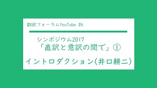 【字幕付】直訳と意訳の間で①イントロダクション(井口耕二)(翻訳フォーラムYouTube Ep.6)