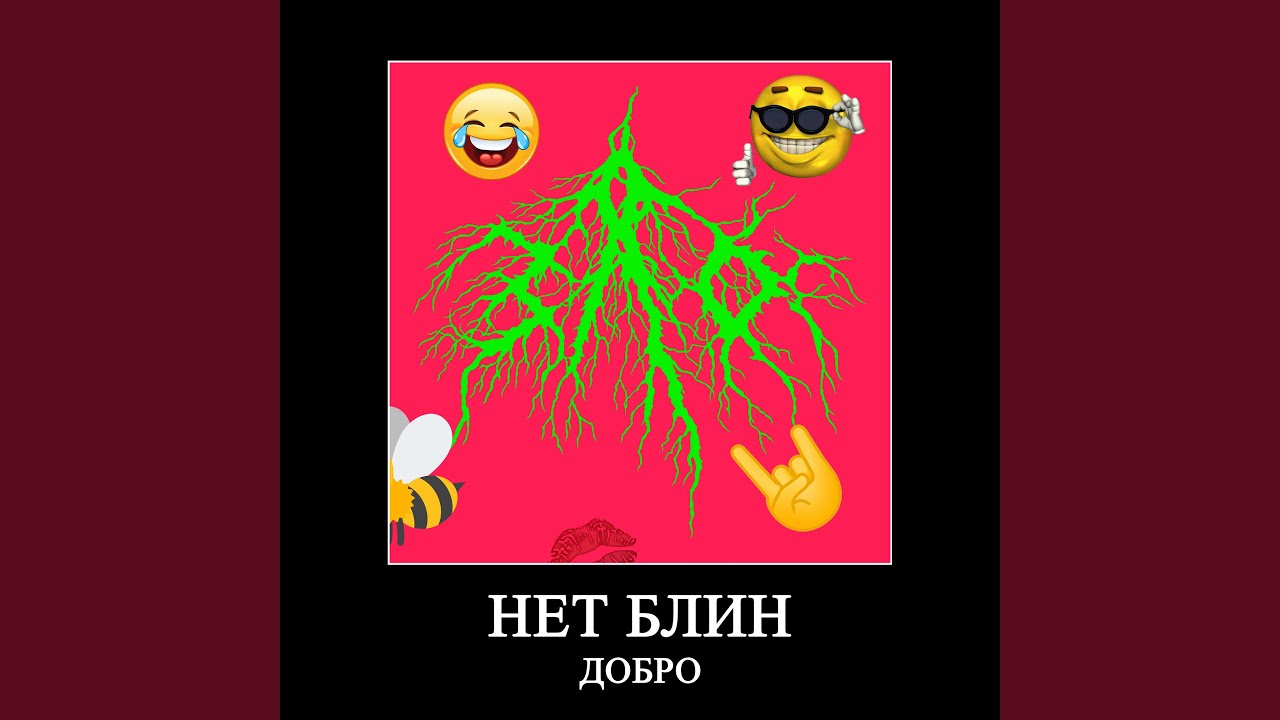 Нет блин добро - YouTube Music