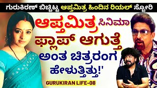 ''ಸ್ವತಃ ದ್ವಾರಕೀಶ್ ಗೆ ಆಪ್ತಮಿತ್ರ ಸಿನಿಮಾ ಬಗ್ಗೆ ನಂಬಿಕೆ ಇರಲಿಲ್ಲ!-E08-Gurukiran Interview-KALAMADHYAMA