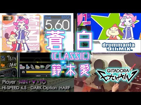 [GITADORA] 蒼白(CLASSIC) (DRUM,BASIC,Lv5.60)