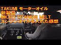 TAKUMI マイクロチタンメルトエンジンオイル5W-30をVABに入れてみた感想 変速ショックがマイルドに