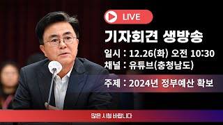 [기자회견 LIVE] 2024년 정부예산 확보