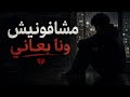 ماشفونيش ونا بعاني بس شافوني واحد ثاني حصريا 2026