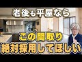 老後のために平屋を選ぶなら、この間取りを選んでください!老後も快適な間取りのコツ15選を徹底解説します!