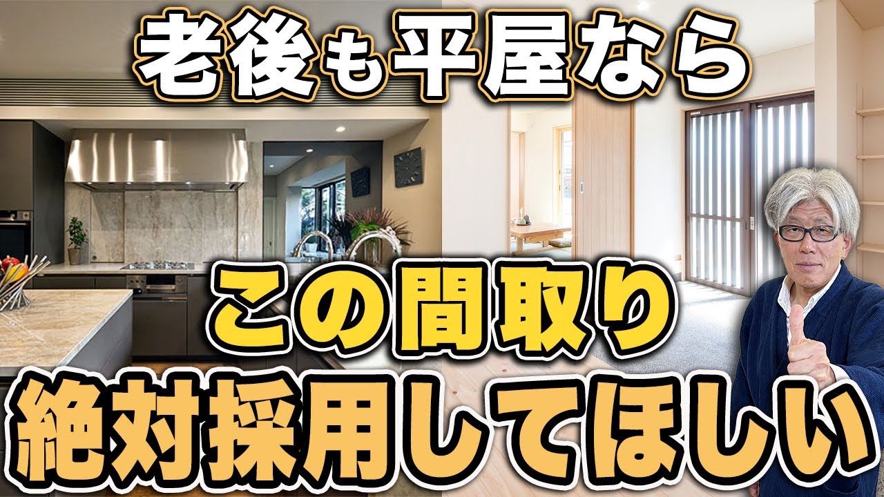 老後のために平屋を選ぶなら、この間取りを選んでください！老後も快適な間取りのコツ15選を徹底解説します！