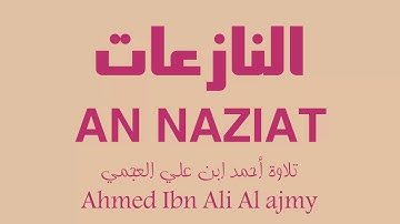 79 - Surat An naziat AHMED ALI AL AJMY سورة النازعات أحمد علي العجمي