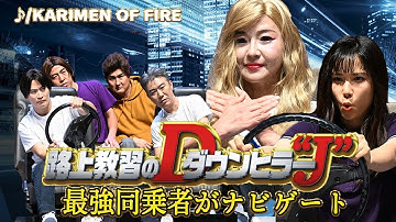 【免許】路上教習のダウンヒラー “J”/ KARIMEN OF FIRE🔥【有吉の壁】