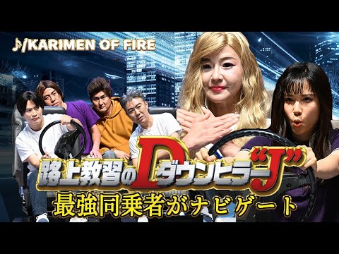 【免許】路上教習のダウンヒラー “J”/ KARIMEN OF FIRE🔥【有吉の壁】