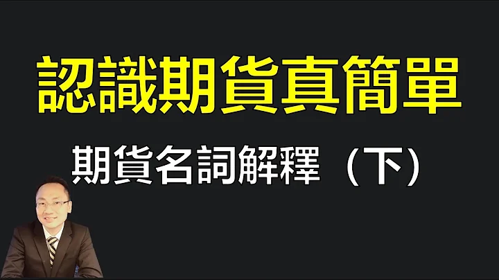 【期貨基礎知識】認識期貨真簡單 | 期貨名詞解釋（下） - 天天要聞