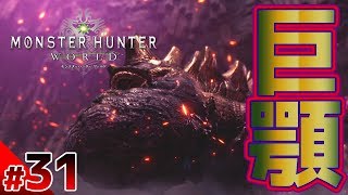 【モンハンワールド 狩猟31日目】龍結晶の地にてアゴアゴモンスターのウラガンキンと遭遇！！ってかここのモンスターやたらに強くない？