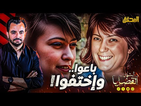 المحقق أشهر القضايا العالمية باعوا وإختفوا