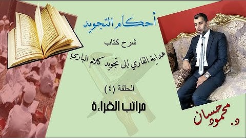 د.محمود حسان - أحكام التجويد (4) مراتب القراءة