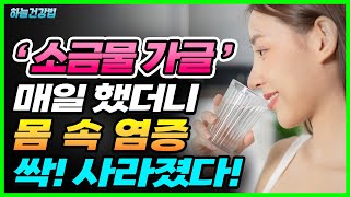 소금물 가글 매일 하면 나타나는 놀라운 효능! 소금가글 알맞은 농도 만드는 방법